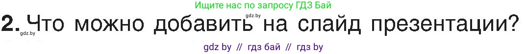Информатика, 6 класс Учебник, авторы: Котов Владимир Михайлович, Макарова Нина Петровна, Лапо Анжелика Ивановна, Войтехович Елена Николаевна, издательство Народная асвета, Минск, 2024, бирюзового цвета, страница 110, номер 2, Условие