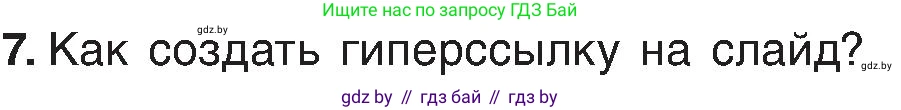 Информатика, 6 класс Учебник, авторы: Котов Владимир Михайлович, Макарова Нина Петровна, Лапо Анжелика Ивановна, Войтехович Елена Николаевна, издательство Народная асвета, Минск, 2024, бирюзового цвета, страница 110, номер 7, Условие