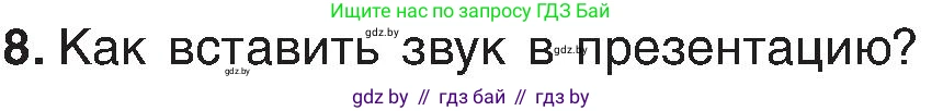 Информатика, 6 класс Учебник, авторы: Котов Владимир Михайлович, Макарова Нина Петровна, Лапо Анжелика Ивановна, Войтехович Елена Николаевна, издательство Народная асвета, Минск, 2024, бирюзового цвета, страница 110, номер 8, Условие