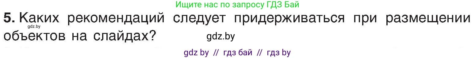 Информатика, 6 класс Учебник, авторы: Котов Владимир Михайлович, Макарова Нина Петровна, Лапо Анжелика Ивановна, Войтехович Елена Николаевна, издательство Народная асвета, Минск, 2024, бирюзового цвета, страница 119, номер 5, Условие