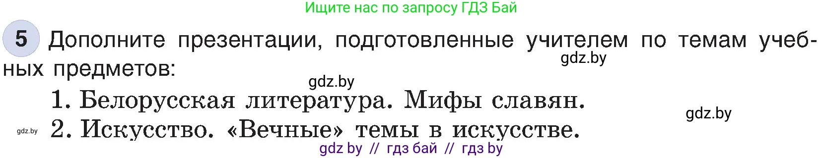 Информатика, 6 класс Учебник, авторы: Котов Владимир Михайлович, Макарова Нина Петровна, Лапо Анжелика Ивановна, Войтехович Елена Николаевна, издательство Народная асвета, Минск, 2024, бирюзового цвета, страница 119, номер 5, Условие