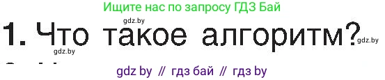 Информатика, 6 класс Учебник, авторы: Котов Владимир Михайлович, Макарова Нина Петровна, Лапо Анжелика Ивановна, Войтехович Елена Николаевна, издательство Народная асвета, Минск, 2024, бирюзового цвета, страница 124, номер 1, Условие