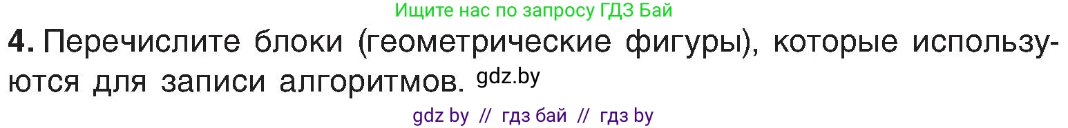 Информатика, 6 класс Учебник, авторы: Котов Владимир Михайлович, Макарова Нина Петровна, Лапо Анжелика Ивановна, Войтехович Елена Николаевна, издательство Народная асвета, Минск, 2024, бирюзового цвета, страница 129, номер 4, Условие