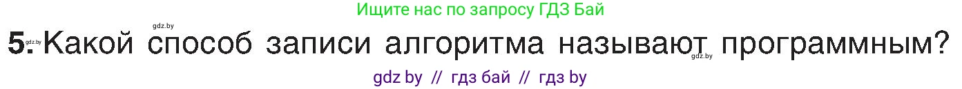Информатика, 6 класс Учебник, авторы: Котов Владимир Михайлович, Макарова Нина Петровна, Лапо Анжелика Ивановна, Войтехович Елена Николаевна, издательство Народная асвета, Минск, 2024, бирюзового цвета, страница 129, номер 5, Условие