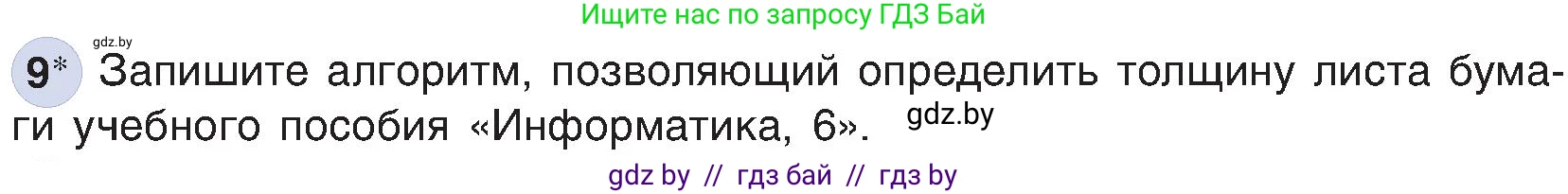Информатика, 6 класс Учебник, авторы: Котов Владимир Михайлович, Макарова Нина Петровна, Лапо Анжелика Ивановна, Войтехович Елена Николаевна, издательство Народная асвета, Минск, 2024, бирюзового цвета, страница 130, номер 9, Условие
