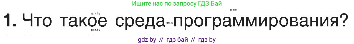 Информатика, 6 класс Учебник, авторы: Котов Владимир Михайлович, Макарова Нина Петровна, Лапо Анжелика Ивановна, Войтехович Елена Николаевна, издательство Народная асвета, Минск, 2024, бирюзового цвета, страница 136, номер 1, Условие