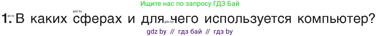 Информатика, 6 класс Учебник, авторы: Котов Владимир Михайлович, Макарова Нина Петровна, Лапо Анжелика Ивановна, Войтехович Елена Николаевна, издательство Народная асвета, Минск, 2024, бирюзового цвета, страница 18, номер 1, Условие