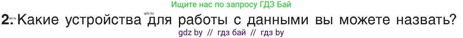 Информатика, 6 класс Учебник, авторы: Котов Владимир Михайлович, Макарова Нина Петровна, Лапо Анжелика Ивановна, Войтехович Елена Николаевна, издательство Народная асвета, Минск, 2024, бирюзового цвета, страница 18, номер 2, Условие
