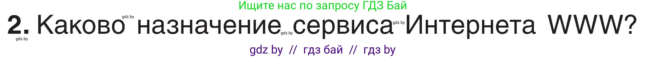 Информатика, 6 класс Учебник, авторы: Котов Владимир Михайлович, Макарова Нина Петровна, Лапо Анжелика Ивановна, Войтехович Елена Николаевна, издательство Народная асвета, Минск, 2024, бирюзового цвета, страница 167, номер 2, Условие