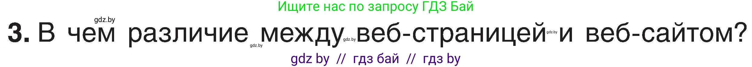 Информатика, 6 класс Учебник, авторы: Котов Владимир Михайлович, Макарова Нина Петровна, Лапо Анжелика Ивановна, Войтехович Елена Николаевна, издательство Народная асвета, Минск, 2024, бирюзового цвета, страница 167, номер 3, Условие