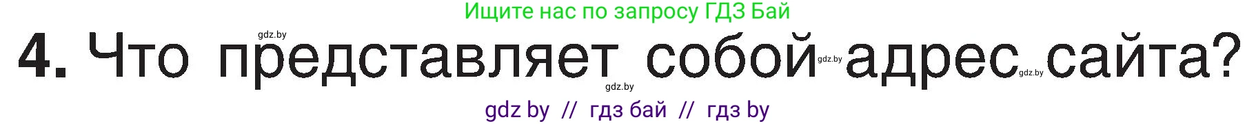 Информатика, 6 класс Учебник, авторы: Котов Владимир Михайлович, Макарова Нина Петровна, Лапо Анжелика Ивановна, Войтехович Елена Николаевна, издательство Народная асвета, Минск, 2024, бирюзового цвета, страница 167, номер 4, Условие