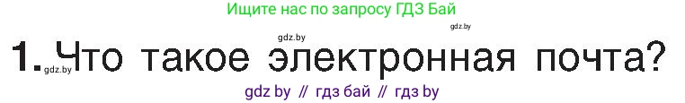 Информатика, 6 класс Учебник, авторы: Котов Владимир Михайлович, Макарова Нина Петровна, Лапо Анжелика Ивановна, Войтехович Елена Николаевна, издательство Народная асвета, Минск, 2024, бирюзового цвета, страница 173, номер 1, Условие