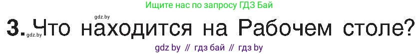 Информатика, 6 класс Учебник, авторы: Котов Владимир Михайлович, Макарова Нина Петровна, Лапо Анжелика Ивановна, Войтехович Елена Николаевна, издательство Народная асвета, Минск, 2024, бирюзового цвета, страница 31, номер 3, Условие