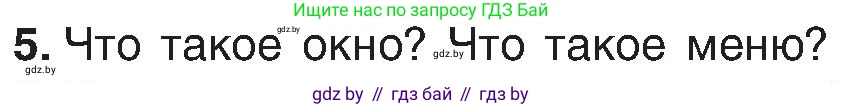 Информатика, 6 класс Учебник, авторы: Котов Владимир Михайлович, Макарова Нина Петровна, Лапо Анжелика Ивановна, Войтехович Елена Николаевна, издательство Народная асвета, Минск, 2024, бирюзового цвета, страница 31, номер 5, Условие