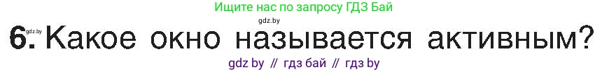 Информатика, 6 класс Учебник, авторы: Котов Владимир Михайлович, Макарова Нина Петровна, Лапо Анжелика Ивановна, Войтехович Елена Николаевна, издательство Народная асвета, Минск, 2024, бирюзового цвета, страница 31, номер 6, Условие