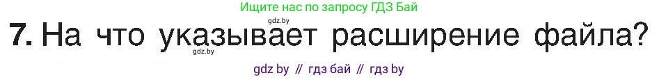 Информатика, 6 класс Учебник, авторы: Котов Владимир Михайлович, Макарова Нина Петровна, Лапо Анжелика Ивановна, Войтехович Елена Николаевна, издательство Народная асвета, Минск, 2024, бирюзового цвета, страница 31, номер 7, Условие