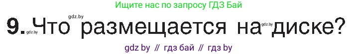 Информатика, 6 класс Учебник, авторы: Котов Владимир Михайлович, Макарова Нина Петровна, Лапо Анжелика Ивановна, Войтехович Елена Николаевна, издательство Народная асвета, Минск, 2024, бирюзового цвета, страница 31, номер 9, Условие