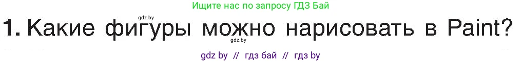 Информатика, 6 класс Учебник, авторы: Котов Владимир Михайлович, Макарова Нина Петровна, Лапо Анжелика Ивановна, Войтехович Елена Николаевна, издательство Народная асвета, Минск, 2024, бирюзового цвета, страница 45, номер 1, Условие