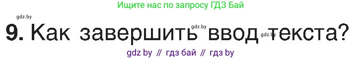Информатика, 6 класс Учебник, авторы: Котов Владимир Михайлович, Макарова Нина Петровна, Лапо Анжелика Ивановна, Войтехович Елена Николаевна, издательство Народная асвета, Минск, 2024, бирюзового цвета, страница 46, номер 9, Условие