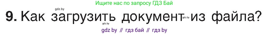 Информатика, 6 класс Учебник, авторы: Котов Владимир Михайлович, Макарова Нина Петровна, Лапо Анжелика Ивановна, Войтехович Елена Николаевна, издательство Народная асвета, Минск, 2024, бирюзового цвета, страница 68, номер 9, Условие