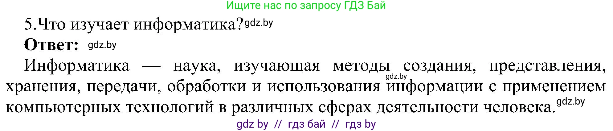 Информатика, 6 класс Учебник, авторы: Котов Владимир Михайлович, Макарова Нина Петровна, Лапо Анжелика Ивановна, Войтехович Елена Николаевна, издательство Народная асвета, Минск, 2024, бирюзового цвета, страница 13, номер 5, Решение