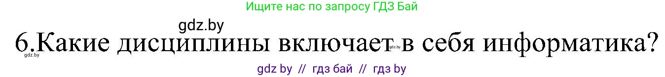 Информатика, 6 класс Учебник, авторы: Котов Владимир Михайлович, Макарова Нина Петровна, Лапо Анжелика Ивановна, Войтехович Елена Николаевна, издательство Народная асвета, Минск, 2024, бирюзового цвета, страница 13, номер 6, Решение