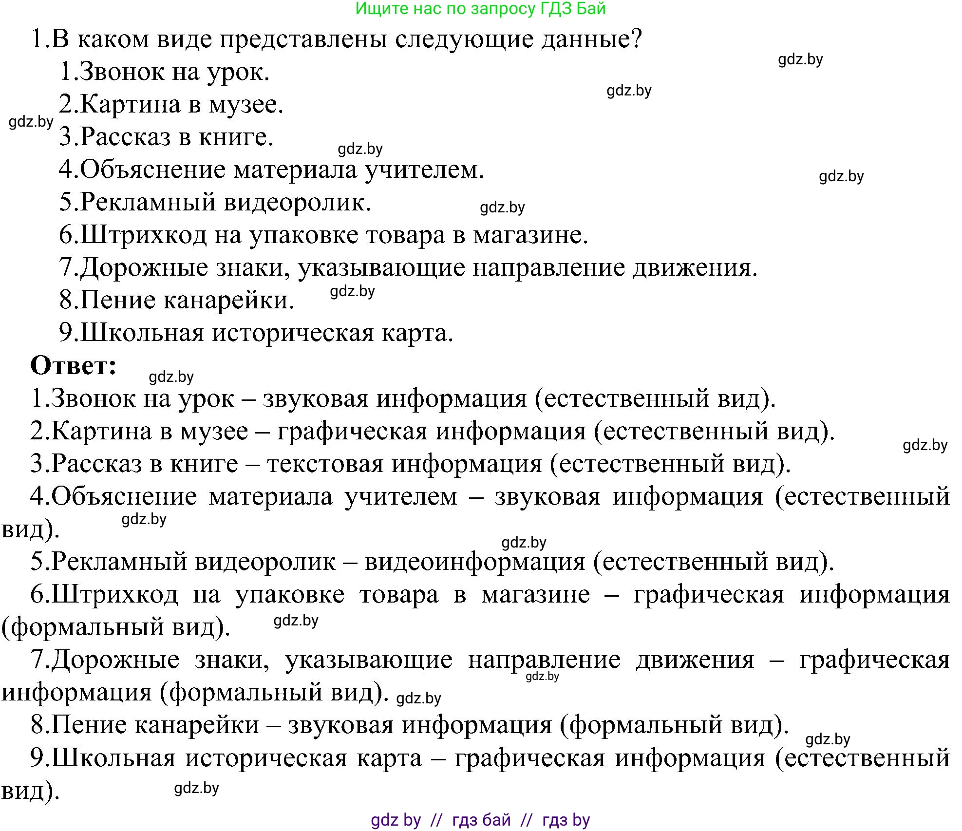 Информатика, 6 класс Учебник, авторы: Котов Владимир Михайлович, Макарова Нина Петровна, Лапо Анжелика Ивановна, Войтехович Елена Николаевна, издательство Народная асвета, Минск, 2024, бирюзового цвета, страница 13, номер 1, Решение