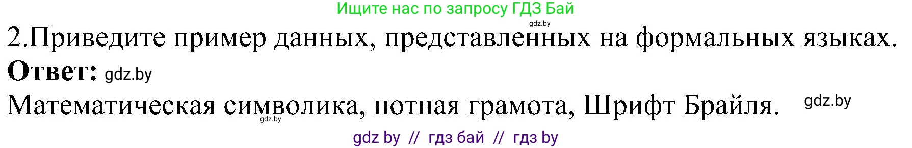 Информатика, 6 класс Учебник, авторы: Котов Владимир Михайлович, Макарова Нина Петровна, Лапо Анжелика Ивановна, Войтехович Елена Николаевна, издательство Народная асвета, Минск, 2024, бирюзового цвета, страница 14, номер 2, Решение