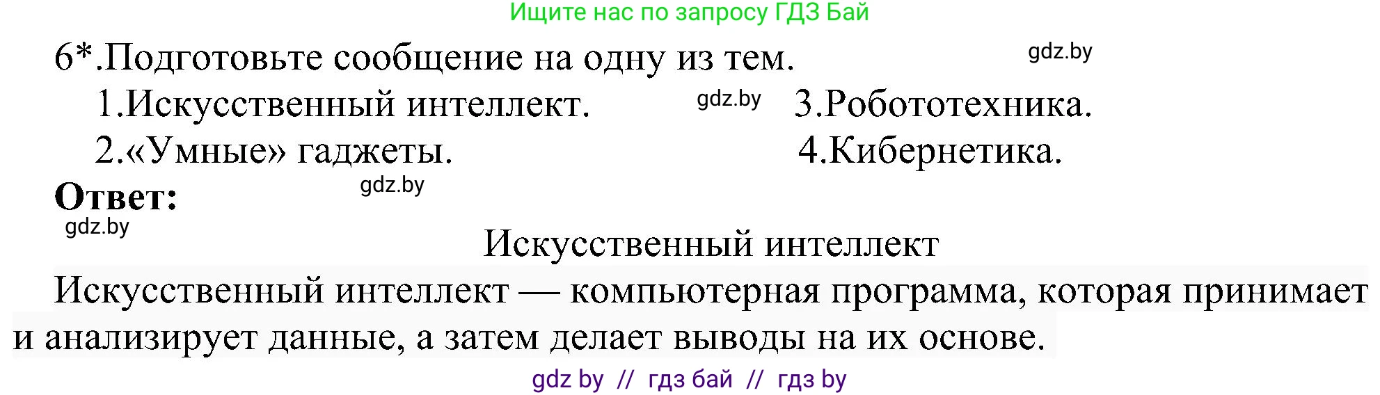 Информатика, 6 класс Учебник, авторы: Котов Владимир Михайлович, Макарова Нина Петровна, Лапо Анжелика Ивановна, Войтехович Елена Николаевна, издательство Народная асвета, Минск, 2024, бирюзового цвета, страница 14, номер 6, Решение