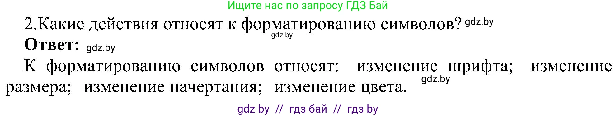 Информатика, 6 класс Учебник, авторы: Котов Владимир Михайлович, Макарова Нина Петровна, Лапо Анжелика Ивановна, Войтехович Елена Николаевна, издательство Народная асвета, Минск, 2024, бирюзового цвета, страница 84, номер 2, Решение
