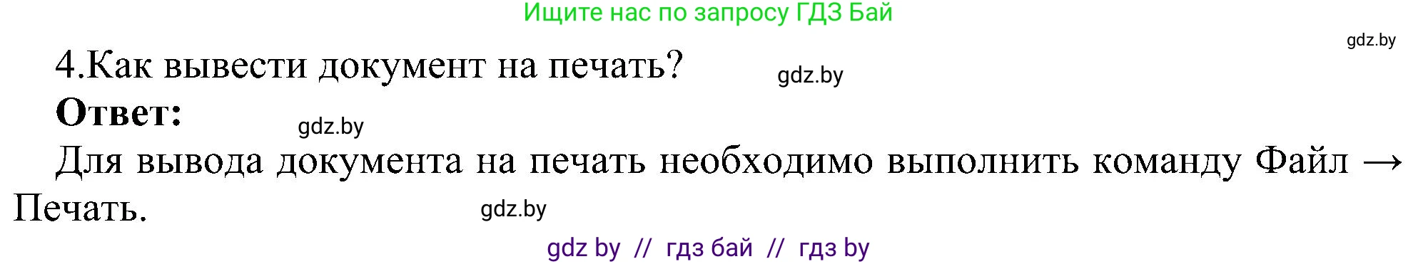 Информатика, 6 класс Учебник, авторы: Котов Владимир Михайлович, Макарова Нина Петровна, Лапо Анжелика Ивановна, Войтехович Елена Николаевна, издательство Народная асвета, Минск, 2024, бирюзового цвета, страница 84, номер 4, Решение