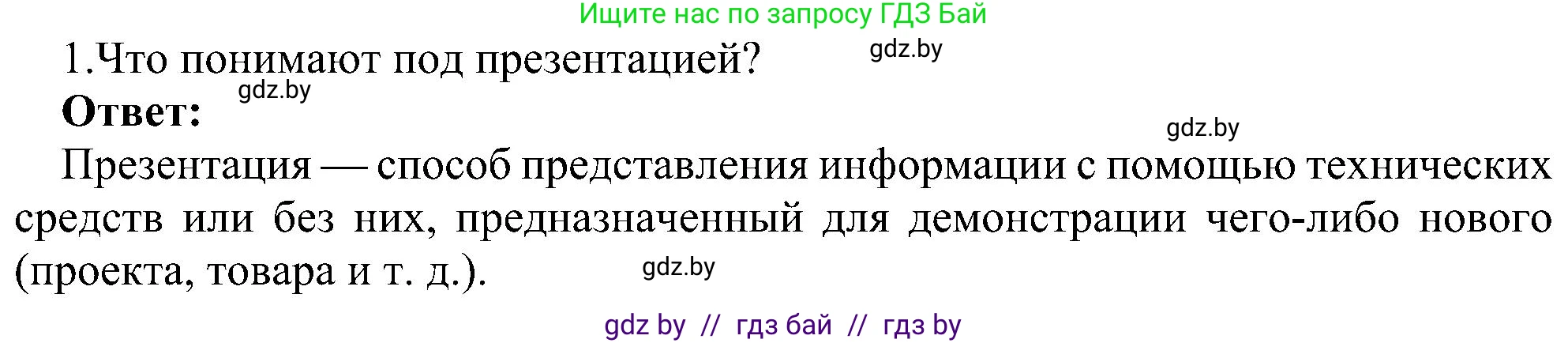 Информатика, 6 класс Учебник, авторы: Котов Владимир Михайлович, Макарова Нина Петровна, Лапо Анжелика Ивановна, Войтехович Елена Николаевна, издательство Народная асвета, Минск, 2024, бирюзового цвета, страница 94, номер 1, Решение