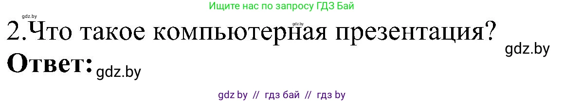 Информатика, 6 класс Учебник, авторы: Котов Владимир Михайлович, Макарова Нина Петровна, Лапо Анжелика Ивановна, Войтехович Елена Николаевна, издательство Народная асвета, Минск, 2024, бирюзового цвета, страница 94, номер 2, Решение