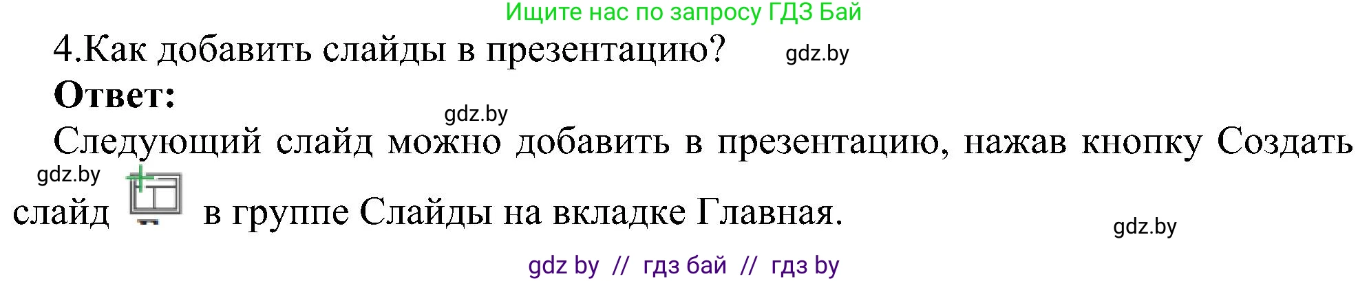 Информатика, 6 класс Учебник, авторы: Котов Владимир Михайлович, Макарова Нина Петровна, Лапо Анжелика Ивановна, Войтехович Елена Николаевна, издательство Народная асвета, Минск, 2024, бирюзового цвета, страница 99, номер 4, Решение