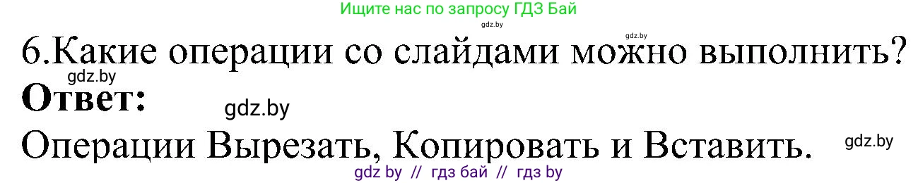 Информатика, 6 класс Учебник, авторы: Котов Владимир Михайлович, Макарова Нина Петровна, Лапо Анжелика Ивановна, Войтехович Елена Николаевна, издательство Народная асвета, Минск, 2024, бирюзового цвета, страница 99, номер 6, Решение