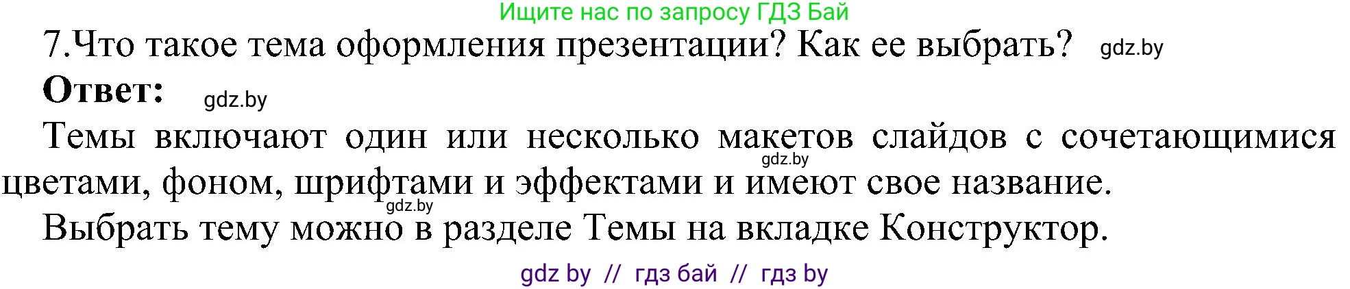 Информатика, 6 класс Учебник, авторы: Котов Владимир Михайлович, Макарова Нина Петровна, Лапо Анжелика Ивановна, Войтехович Елена Николаевна, издательство Народная асвета, Минск, 2024, бирюзового цвета, страница 99, номер 7, Решение