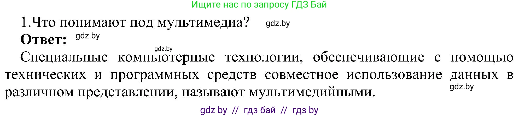 Информатика, 6 класс Учебник, авторы: Котов Владимир Михайлович, Макарова Нина Петровна, Лапо Анжелика Ивановна, Войтехович Елена Николаевна, издательство Народная асвета, Минск, 2024, бирюзового цвета, страница 110, номер 1, Решение