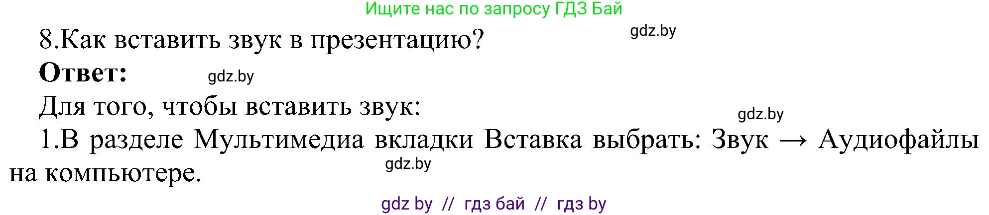 Информатика, 6 класс Учебник, авторы: Котов Владимир Михайлович, Макарова Нина Петровна, Лапо Анжелика Ивановна, Войтехович Елена Николаевна, издательство Народная асвета, Минск, 2024, бирюзового цвета, страница 110, номер 8, Решение