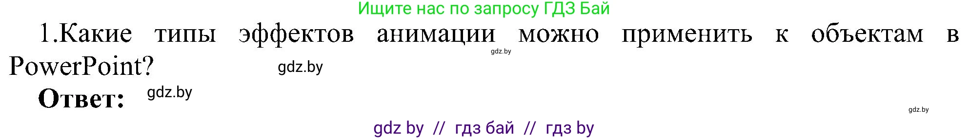 Информатика, 6 класс Учебник, авторы: Котов Владимир Михайлович, Макарова Нина Петровна, Лапо Анжелика Ивановна, Войтехович Елена Николаевна, издательство Народная асвета, Минск, 2024, бирюзового цвета, страница 118, номер 1, Решение