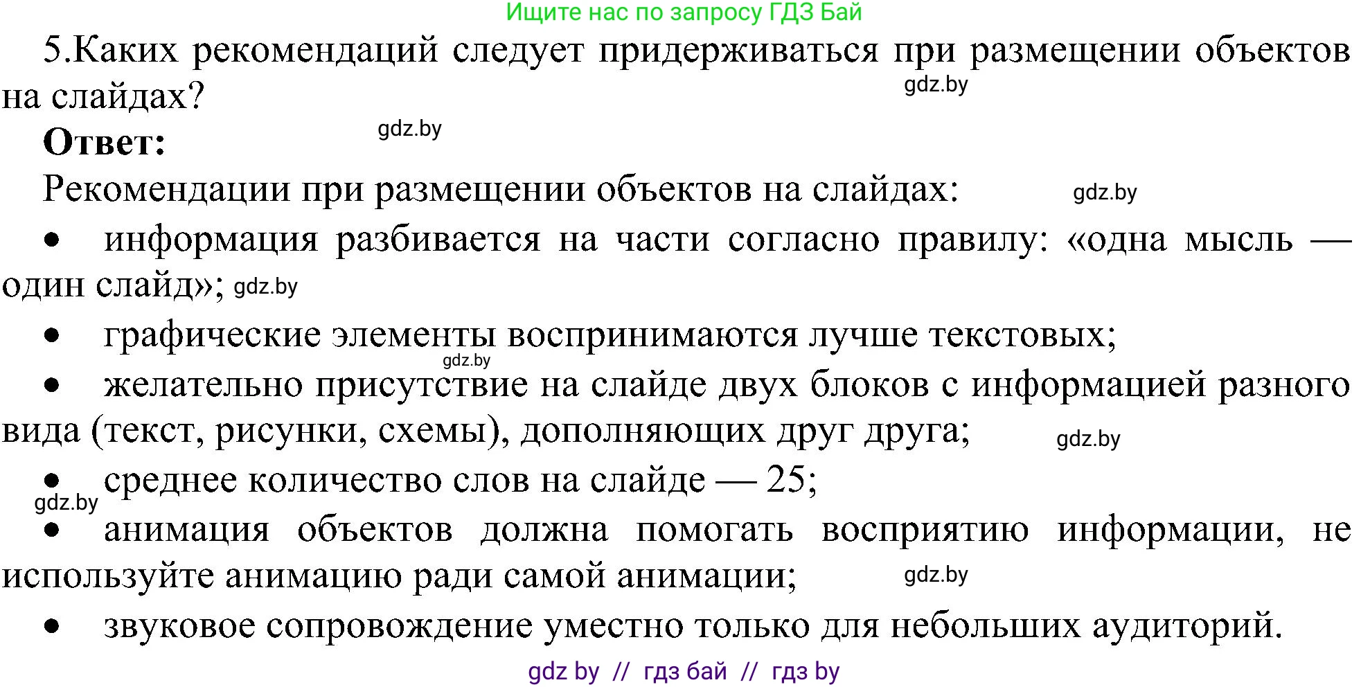 Информатика, 6 класс Учебник, авторы: Котов Владимир Михайлович, Макарова Нина Петровна, Лапо Анжелика Ивановна, Войтехович Елена Николаевна, издательство Народная асвета, Минск, 2024, бирюзового цвета, страница 119, номер 5, Решение