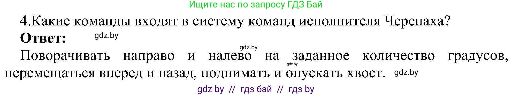 Информатика, 6 класс Учебник, авторы: Котов Владимир Михайлович, Макарова Нина Петровна, Лапо Анжелика Ивановна, Войтехович Елена Николаевна, издательство Народная асвета, Минск, 2024, бирюзового цвета, страница 137, номер 4, Решение