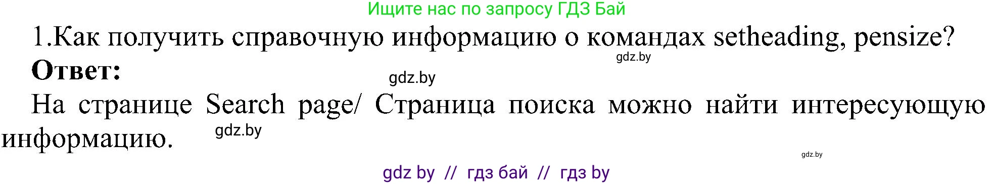 Информатика, 6 класс Учебник, авторы: Котов Владимир Михайлович, Макарова Нина Петровна, Лапо Анжелика Ивановна, Войтехович Елена Николаевна, издательство Народная асвета, Минск, 2024, бирюзового цвета, страница 148, номер 1, Решение