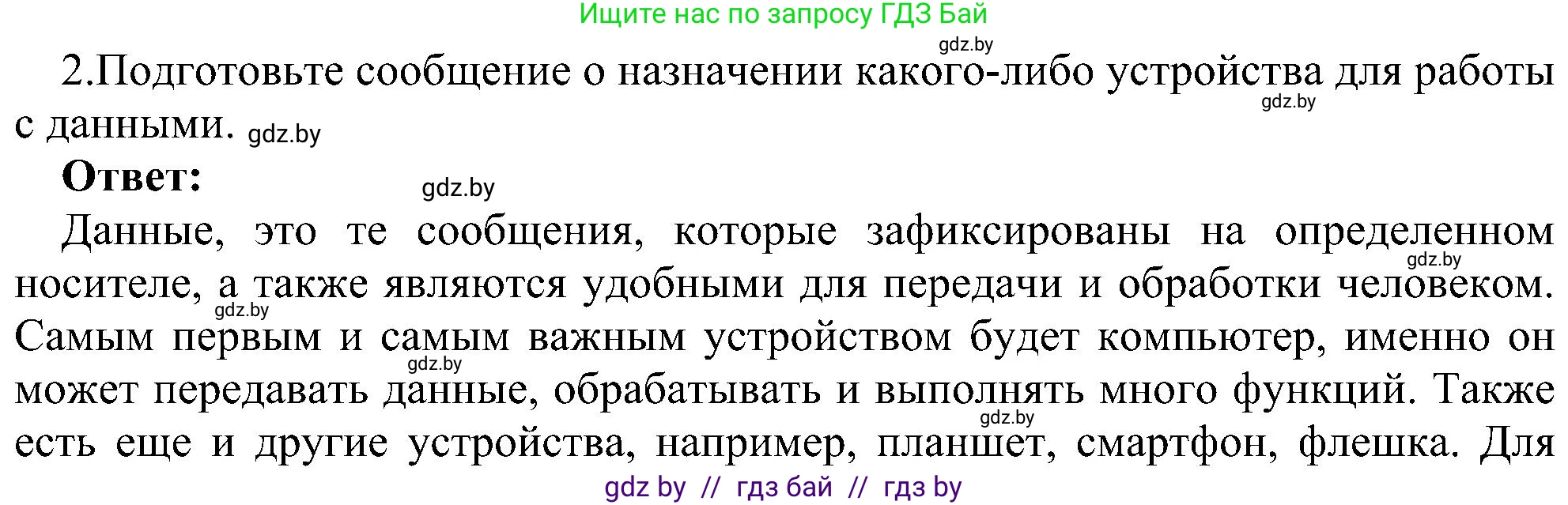 Информатика, 6 класс Учебник, авторы: Котов Владимир Михайлович, Макарова Нина Петровна, Лапо Анжелика Ивановна, Войтехович Елена Николаевна, издательство Народная асвета, Минск, 2024, бирюзового цвета, страница 19, номер 2, Решение