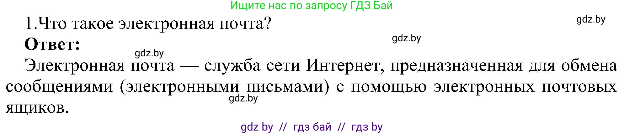 Информатика, 6 класс Учебник, авторы: Котов Владимир Михайлович, Макарова Нина Петровна, Лапо Анжелика Ивановна, Войтехович Елена Николаевна, издательство Народная асвета, Минск, 2024, бирюзового цвета, страница 173, номер 1, Решение