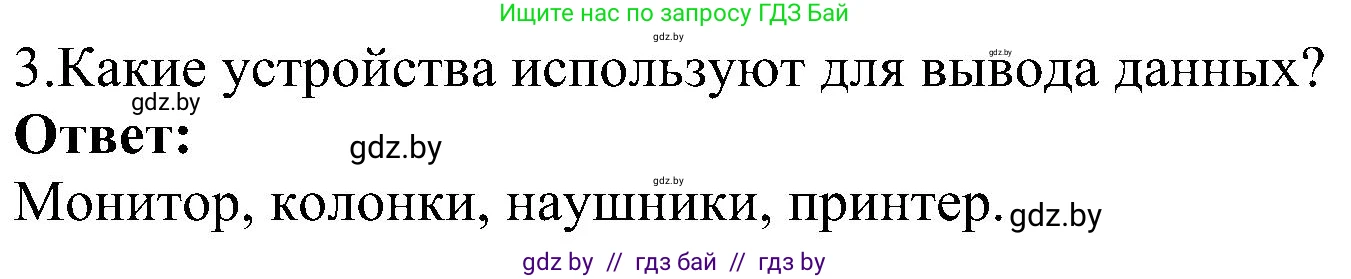 Информатика, 6 класс Учебник, авторы: Котов Владимир Михайлович, Макарова Нина Петровна, Лапо Анжелика Ивановна, Войтехович Елена Николаевна, издательство Народная асвета, Минск, 2024, бирюзового цвета, страница 23, номер 3, Решение