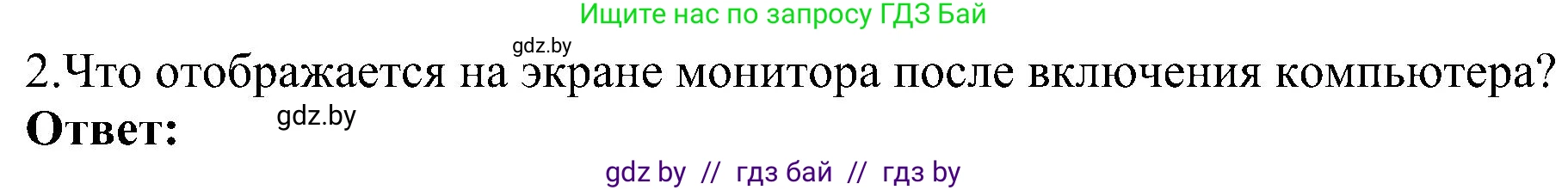 Информатика, 6 класс Учебник, авторы: Котов Владимир Михайлович, Макарова Нина Петровна, Лапо Анжелика Ивановна, Войтехович Елена Николаевна, издательство Народная асвета, Минск, 2024, бирюзового цвета, страница 31, номер 2, Решение