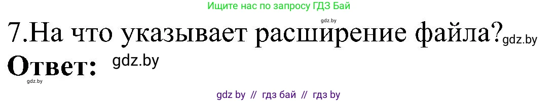 Информатика, 6 класс Учебник, авторы: Котов Владимир Михайлович, Макарова Нина Петровна, Лапо Анжелика Ивановна, Войтехович Елена Николаевна, издательство Народная асвета, Минск, 2024, бирюзового цвета, страница 31, номер 7, Решение