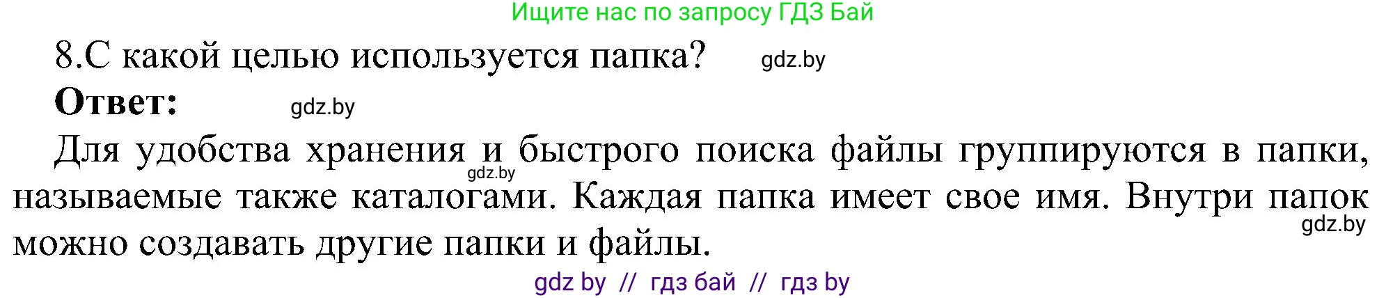 Информатика, 6 класс Учебник, авторы: Котов Владимир Михайлович, Макарова Нина Петровна, Лапо Анжелика Ивановна, Войтехович Елена Николаевна, издательство Народная асвета, Минск, 2024, бирюзового цвета, страница 31, номер 8, Решение