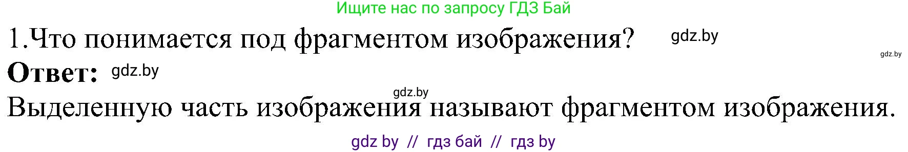 Информатика, 6 класс Учебник, авторы: Котов Владимир Михайлович, Макарова Нина Петровна, Лапо Анжелика Ивановна, Войтехович Елена Николаевна, издательство Народная асвета, Минск, 2024, бирюзового цвета, страница 59, номер 1, Решение