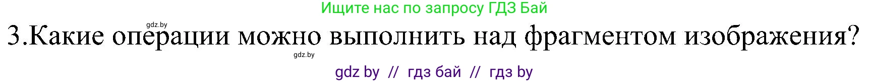 Информатика, 6 класс Учебник, авторы: Котов Владимир Михайлович, Макарова Нина Петровна, Лапо Анжелика Ивановна, Войтехович Елена Николаевна, издательство Народная асвета, Минск, 2024, бирюзового цвета, страница 59, номер 3, Решение